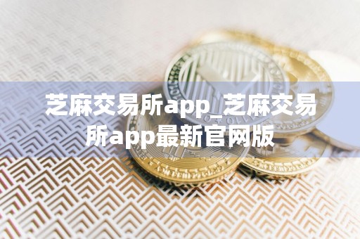 芝麻交易所app_芝麻交易所app最新官网版