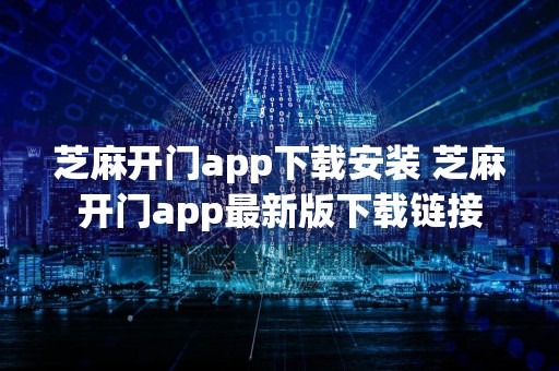 芝麻开门app下载安装 芝麻开门app最新版下载链接