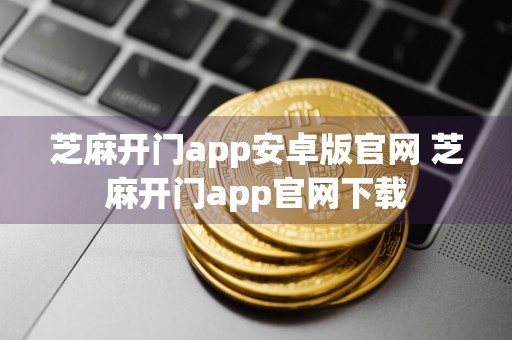 芝麻开门app安卓版官网 芝麻开门app官网下载