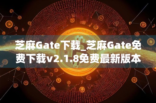 芝麻Gate下载_芝麻Gate免费下载v2.1.8免费最新版本下载