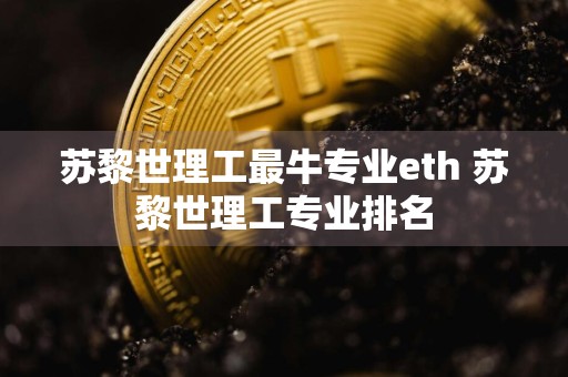 苏黎世理工最牛专业eth 苏黎世理工专业排名
