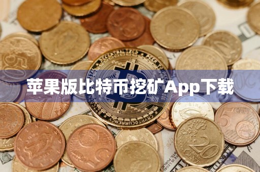 苹果版比特币挖矿App下载