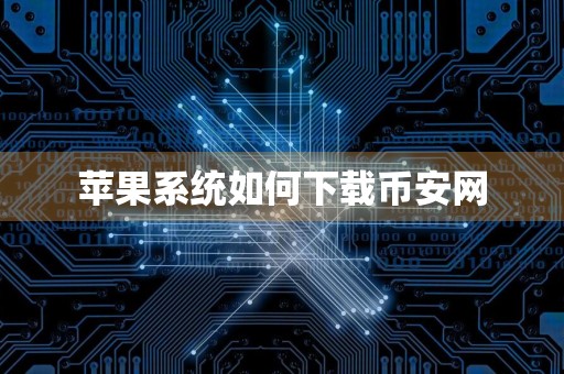 苹果系统如何下载币安网