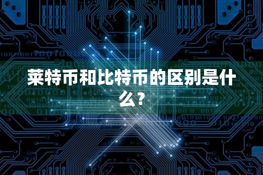 莱特币和比特币的区别是什么？