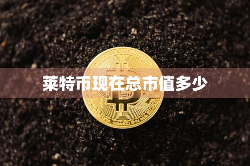 莱特币现在总市值多少