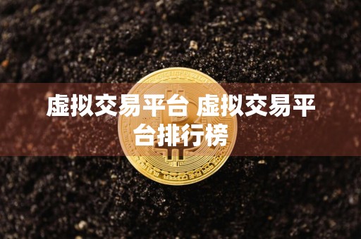 虚拟交易平台 虚拟交易平台排行榜