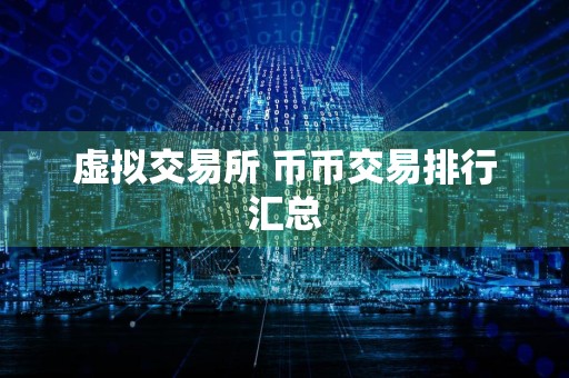 虚拟交易所 币币交易排行汇总