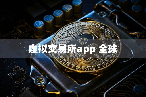 虚拟交易所app 全球