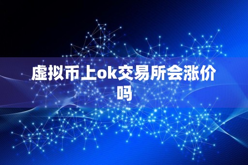虚拟币上ok交易所会涨价吗