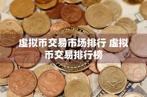 虚拟币交易市场排行 虚拟币交易排行榜