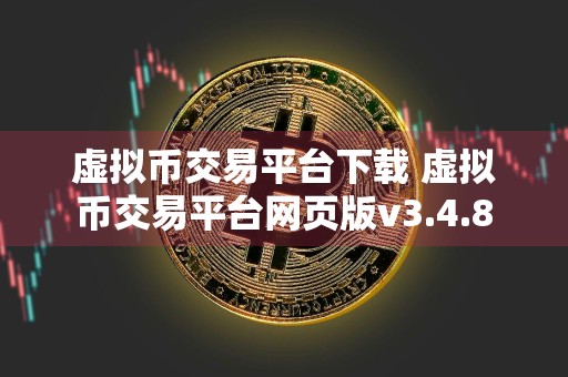 虚拟币交易平台下载 虚拟币交易平台网页版v3.4.8