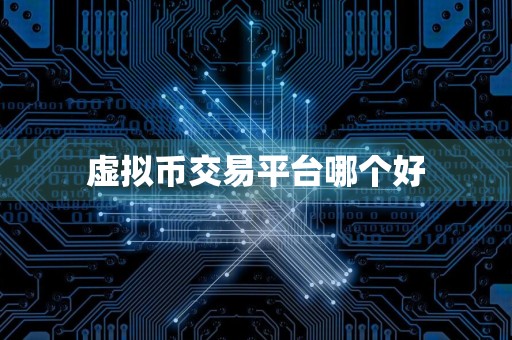 虚拟币交易平台哪个好