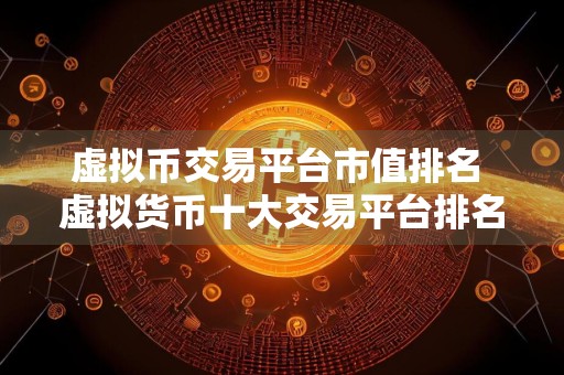 虚拟币交易平台市值排名 虚拟货币十大交易平台排名