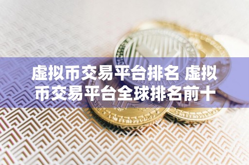虚拟币交易平台排名 虚拟币交易平台全球排名前十