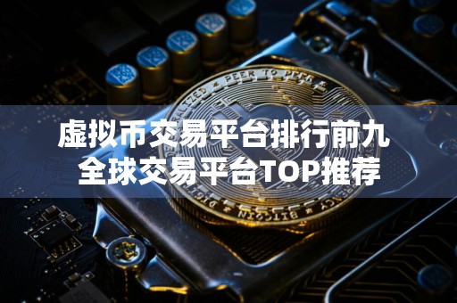 虚拟币交易平台排行前九 全球交易平台TOP推荐