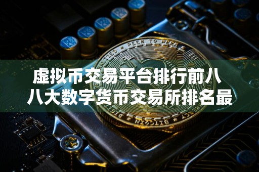 虚拟币交易平台排行前八 八大数字货币交易所排名最新