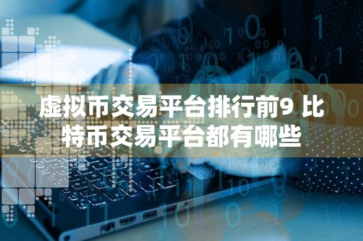 虚拟币交易平台排行前9 比特币交易平台都有哪些