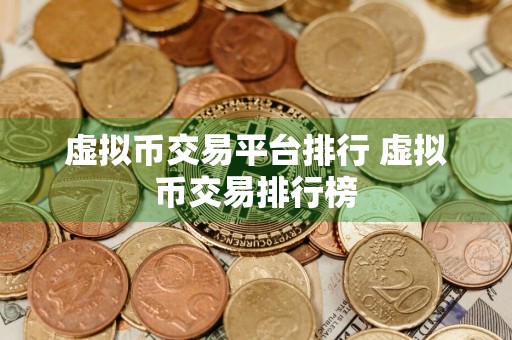 虚拟币交易平台排行 虚拟币交易排行榜