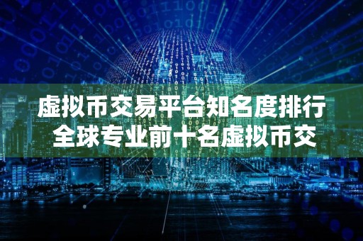 虚拟币交易平台知名度排行 全球专业前十名虚拟币交易所