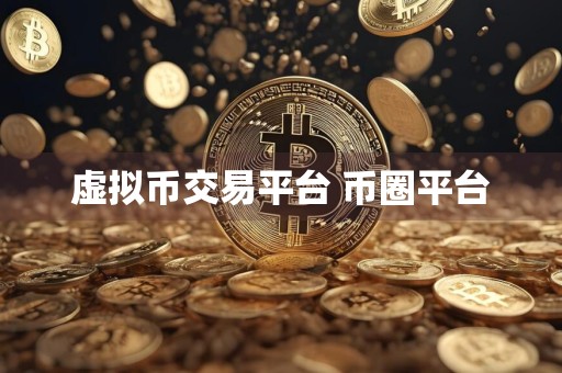虚拟币交易平台 币圈平台