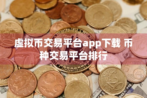 虚拟币交易平台app下载 币种交易平台排行