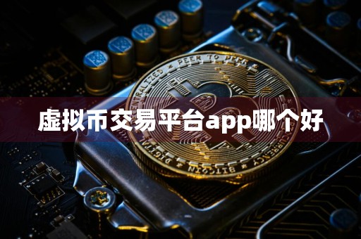 虚拟币交易平台app哪个好