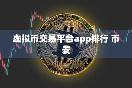 虚拟币交易平台app排行 币安