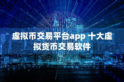 虚拟币交易平台app 十大虚拟货币交易软件