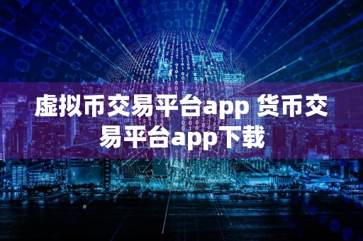 虚拟币交易平台app 货币交易平台app下载