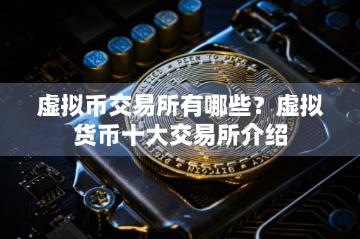 虚拟币交易所有哪些？虚拟货币十大交易所介绍