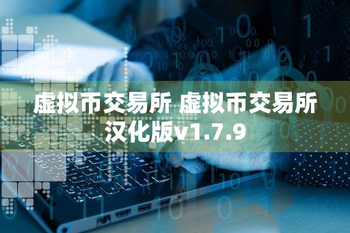 虚拟币交易所 虚拟币交易所汉化版v1.7.9