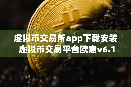 虚拟币交易所app下载安装 虚拟币交易平台欧意v6.1.54