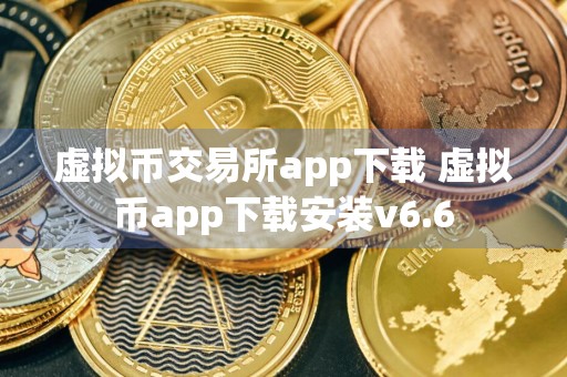 虚拟币交易所app下载 虚拟币app下载安装v6.6