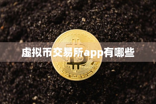 虚拟币交易所app有哪些