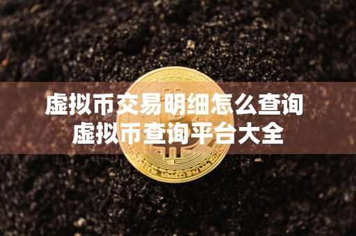 虚拟币交易明细怎么查询 虚拟币查询平台大全