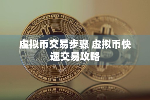 虚拟币交易步骤 虚拟币快速交易攻略