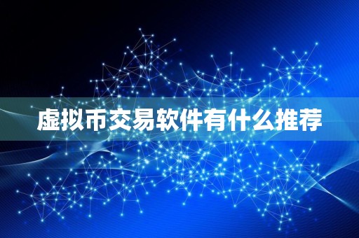 虚拟币交易软件有什么推荐