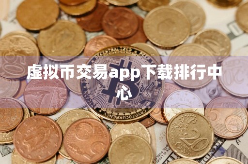 虚拟币交易app下载排行中心