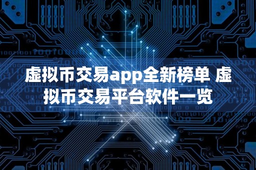 虚拟币交易app全新榜单 虚拟币交易平台软件一览