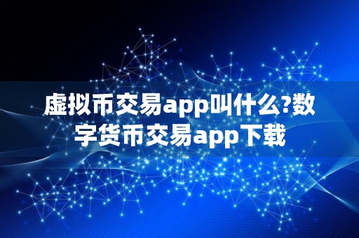 虚拟币交易app叫什么?数字货币交易app下载