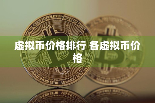 虚拟币价格排行 各虚拟币价格