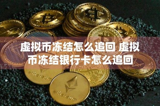 虚拟币冻结怎么追回 虚拟币冻结银行卡怎么追回