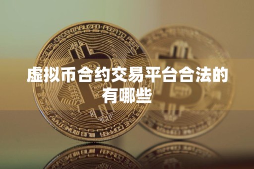 虚拟币合约交易平台合法的有哪些