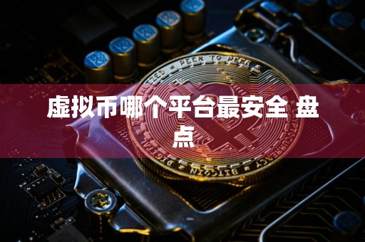 虚拟币哪个平台最安全 盘点