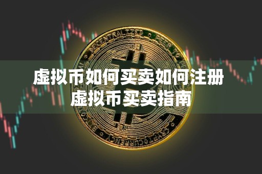虚拟币如何买卖如何注册 虚拟币买卖指南