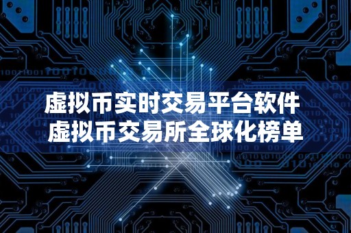 虚拟币实时交易平台软件 虚拟币交易所全球化榜单