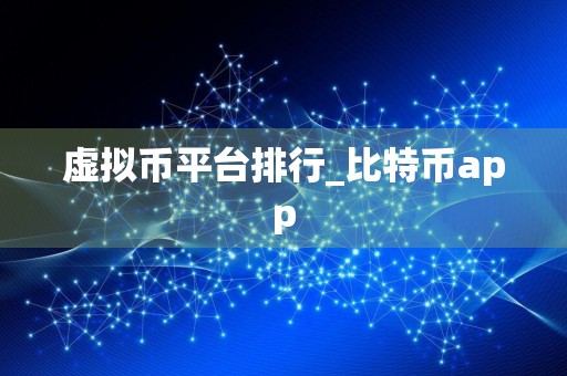 虚拟币平台排行_比特币app