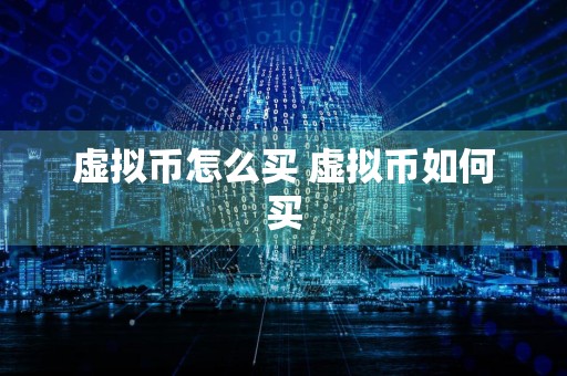 虚拟币怎么买 虚拟币如何买