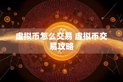 虚拟币怎么交易 虚拟币交易攻略