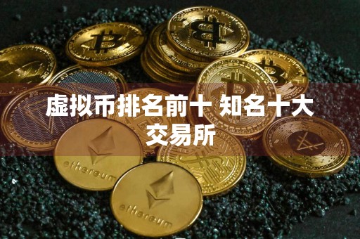 虚拟币排名前十 知名十大交易所